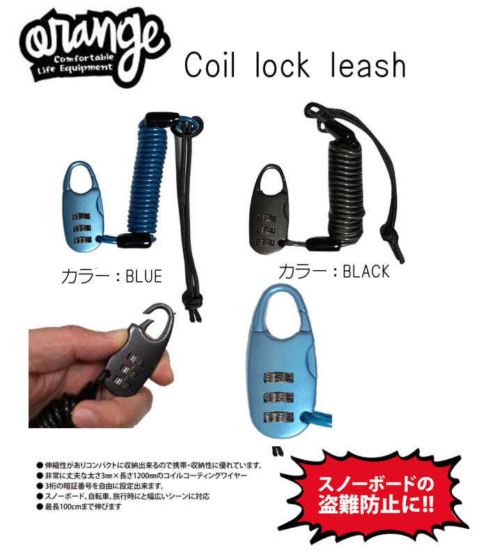 入荷しました Orenge/オレンジCoil lock leash/コイルロックリーシュ・鍵付きコイルリーシュスノーボート盗難防止コンパクトな鍵・カギ・リーシュと鍵が付いて便利