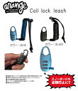 入荷しました！Orenge/オレンジCoil　lock leash/コイルロックリーシュ・鍵付きコイルリーシュスノーボート盗難防止コンパクトな鍵・カギ・リーシュと鍵が付いて便利 その1