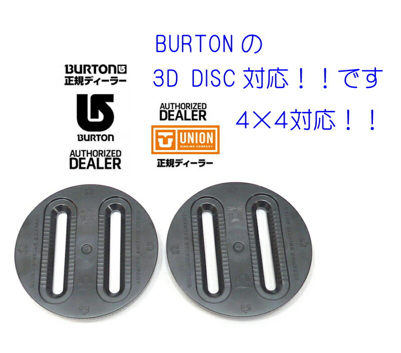 正規品！純正！UNION・ユニオンUNION純正 3D　BURTON 3DディスクDISC専用と4×4対応DISCデイスク対応『BURTON 3DディスクDISC対応』と『4×4対応DISC』です
