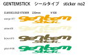 日本正規品!GENTEMSTICK/ゲンテンステック・ゲンテン CLASSIC LOGO 220mm正規ディーラー取り扱いステッカーアイテム:『CLASSIC ...