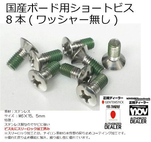 『国産ボート対応:ショートビス』【緩み止め付き！錆びないステンレス製/丸皿　M6×15、5mm　8本セット】BURTON/FLUX/SALOMON/K2/ROME、UNION、DRAKE,YONEX,RIDE,FLOW,SP,他新規格緩み止め素材布済み・Treebond製TB2365B