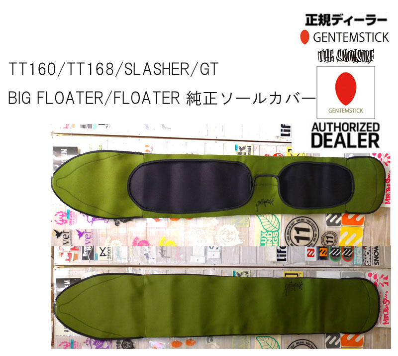 GENTEMSTICK/ゲンテンステックボードケース【 TT160/TT168/SLASHER/FLOATER 専用 ソールカバー 】 board case/ボードケース/ソールカバー】