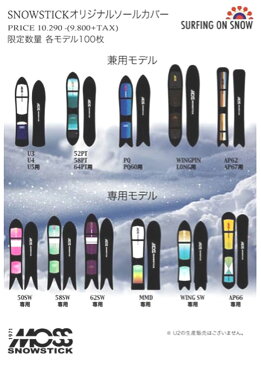 人気定番商品!純正専用ソールカバー!MOSS SNOWSTICK/モス スノーステック専用ソールカバー生地は通気性の良い穴空きネオプレーン素材にSNOWSTICK LOGOをシルクプリント