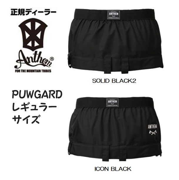 ■ANTHEM・アンセム【パウガード・POWGARD】カラー：SOLID BLACK2サイズ：M/L