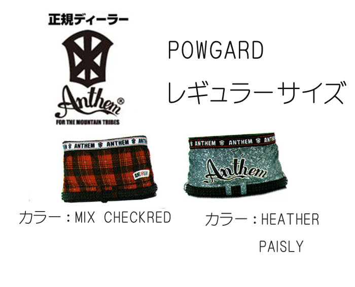 ANTHEM・アンセム【パウガード・POWGARD】 『かんたん装着できる、後づけパウダーガード』 これがあればパウダースカートがないウエアーも雪の侵入もシャットダウンできます。 ベルトループがあればどんなウエアーにも装着可能です！ お気に入りのベルトもパウガードの上にすれば、アクセサリーのアクセントの幅も広がります。 しかも腰ばきもバッチリできちゃう。 チョイ見せで今年もパウガードが爆発しそうな予感！大！ 『メーカー希望小売価格はメーカーカタログに基づいて掲載しています』『メーカー希望小売価格はメーカーカタログに基づいて掲載しています』