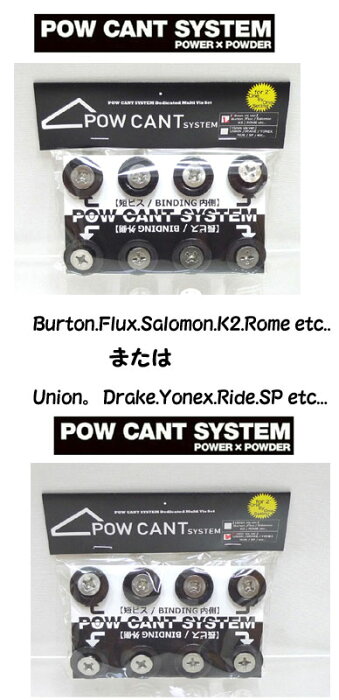 ■単品販売！POW CANT SYSTEM/パウカント　システム『2°用のセット（ビス8本、カラーワッシャー8枚入り）』【1:メーカー： FLUX/BURTON/SALOMON/K2/ROME 他、または【2:メーカー： UNION/DRAKE/SP/RIDE 他　BINDING用】