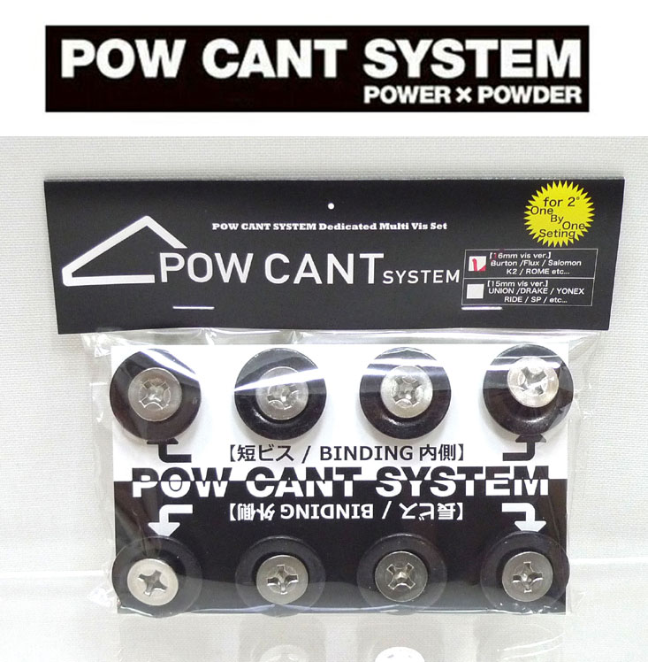 特別価格！■単品販売！POW CANT SYSTEM/パウカント　システム『2°用のセット（ビス8本、カラーワッシャー8枚入り）』【メーカー： FLUX/BURTON/SALOMON/K2/ROME 他　BINDING用】★DM便配送出来ます