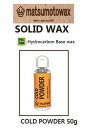 wCOLD POWDER 50gxSOLID WAX Hydrocarbon Base waxmatsumotowaxE}cgWAXE}cgbNX