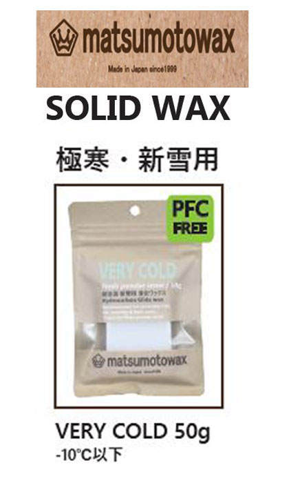 『VERY COLD 50g』SOLID WAX Hydrocarbon Base waxmatsumotowax・マツモトWAX・マツモトワックス