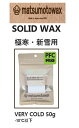 wVERY COLD 50gxSOLID WAX Hydrocarbon Base waxmatsumotowaxE}cgWAXE}cgbNX