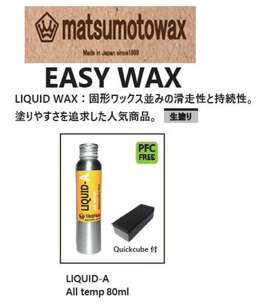 『 LIQUID-A 』LIQUID WAX EASY WAX matsumotowax・マツモトWAX・マツモトワックス