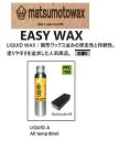 w LIQUID-A xLIQUID WAX EASY WAX matsumotowaxE}cgWAXE}cgbNX