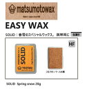 『 SOLID Spring snow 20g』EASY WAX matsumotowax・マツモトWAX・マツモトワックス