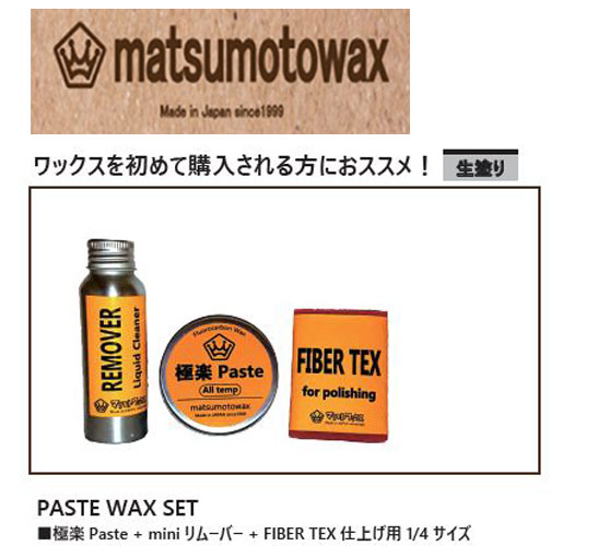 『 PASTE WAX SET』ワックスを初めて購入される方にオススメ！EASY WAX matsumotowax・マツモトWAX・マツモトワックス