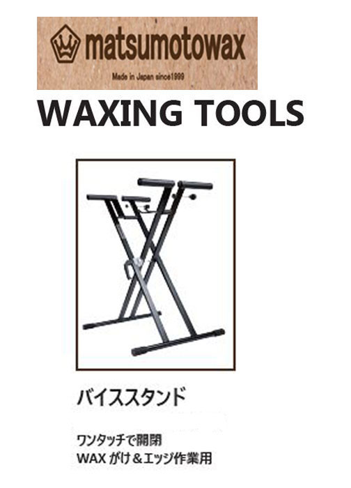 『 バイススタンド』WAXING TOOLS matsumotowax・マツモトWAX・マツモトワックス