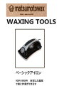 『 ベーシックアイロン』WAXING TOOLS matsumotowax・マツモトWAX・マツモトワックス