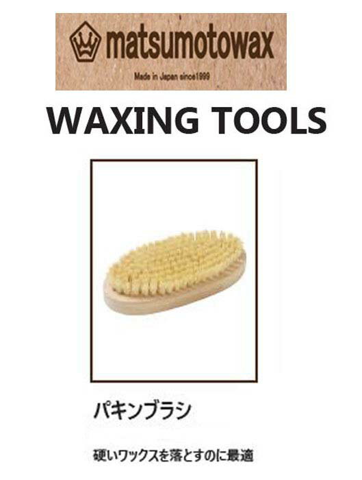 『 パキンブラシ』WAXING TOOLS matsumotowax・マツモトWAX・マツモトワックス