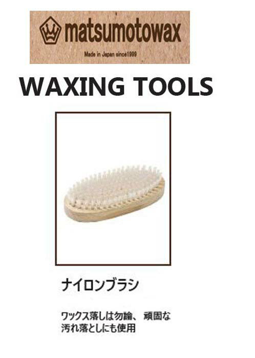 『 ナイロンブラシ』WAXING TOOLS matsumotowax・マツモトWAX・マツモトワックス 滑走面が輝きを増し、雪面を気持ち良く楽しく滑走できる。 ワクシングはコンペティターが勝利を掴む為に行なうだけの特別なものではありません。 たとえ初心者の方にも”楽に”・”楽しく”・”安全な”時間を提供できることを 私達は自らの経験で知っています。 各地の雪山で多くの体験をしてきたライダー達と共に、 より楽しむ為の術をマツモトワックスを通じて発信していきたい。 そして皆様と雪山で楽しいひと時を共有したい。 1999年の創業以来変わらぬ私達の思いです。