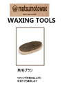 『 馬毛ブラシ』WAXING TOOLS matsumotowax・マツモトWAX・マツモトワックス
