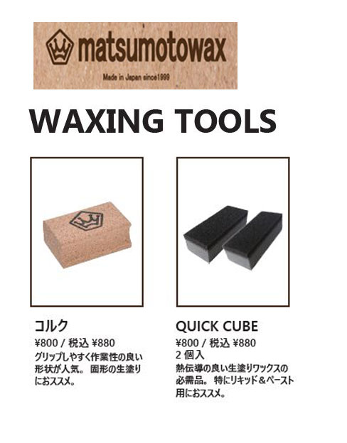 『 コルク or QUICK CUBE』WAXING TOOLS matsumotowax・マツモトWAX・マツモトワックス