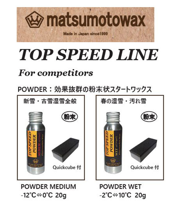 POWDER『 POWDER MEMIUM or POWDER WET』TOP SPEED LINE matsumotowax・マツモトWAX・マツモトワックス