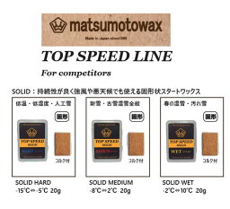 SOLID『 SOLID HARD or SOLID MEDIUM or SOLID WET』TOP SPEED LINE matsumotowax・マツモトWAX・マツモトワックス