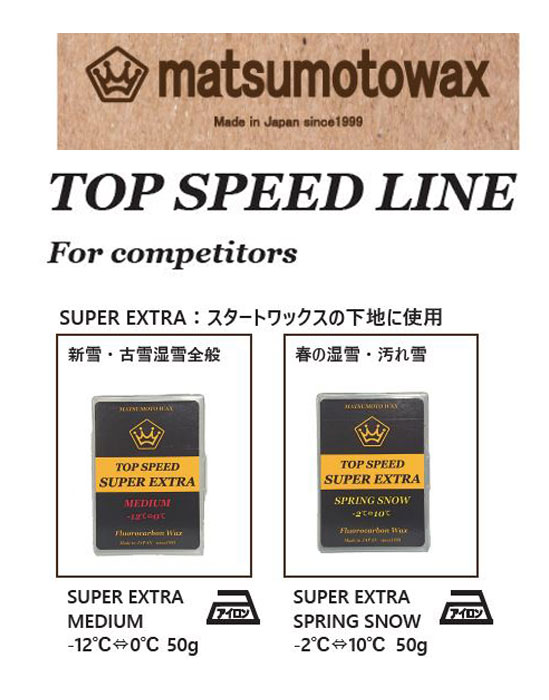 SUPER EXTRA『SUPER EXTRA MEDIUM or SUPER EXTRA SPRING SNOW』TOP SPEED LINE matsumotowax・マツモトWAX・マツモトワックス