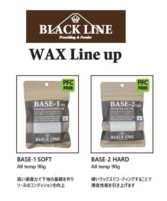 『BASE-1 SOFT or BASE-2 HARD』WAX Line upBLACK LINEmatsumotowax・マツモトWAX・マツモトワックス