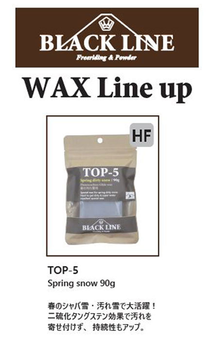 『TOP-5 Spring snow 90g』WAX Line upBLACK LINEmatsumotowax・マツモトWAX・マツモトワックス