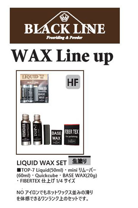 『LIQUID WAX SET』WAX Line upBLACK LINEmatsumotowax・マツモトWAX・マツモトワックス