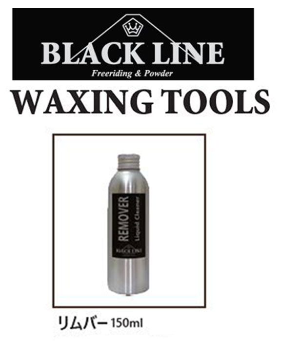 BLACK LINE『リムバー150ml』WAXING TOOLSBLACK LINEmatsumotowax・マツモトWAX・マツモトワックス