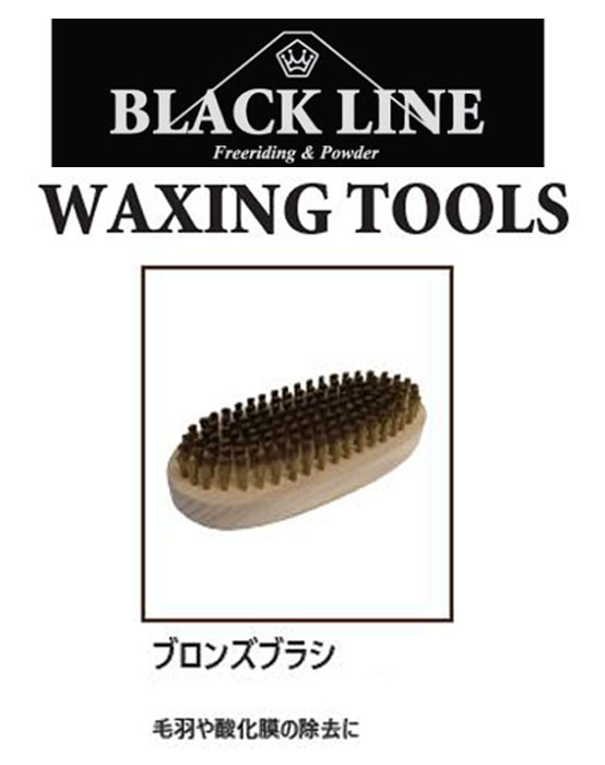 BLACK LINE『ブロンズブラシ』WAXING TOOLSBLACK LINEmatsumotowax・マツモトWAX・マツモトワックス