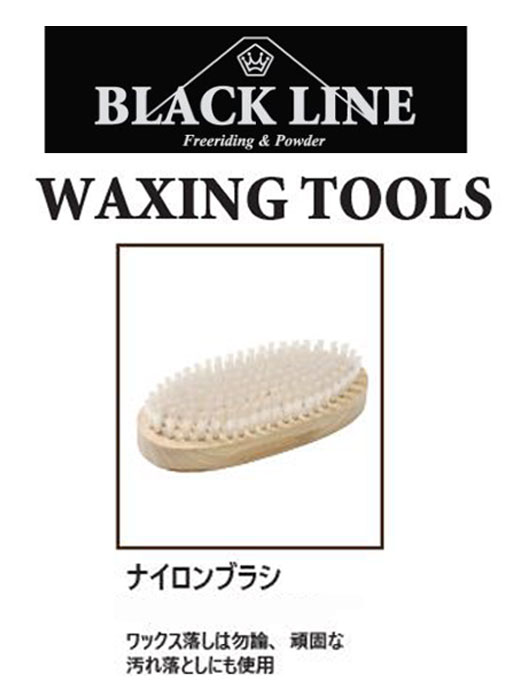 BLACK LINE『ナイロンブラシ』WAXING TOOLSBLACK LINEmatsumotowax・マツモトWAX・マツモトワックス