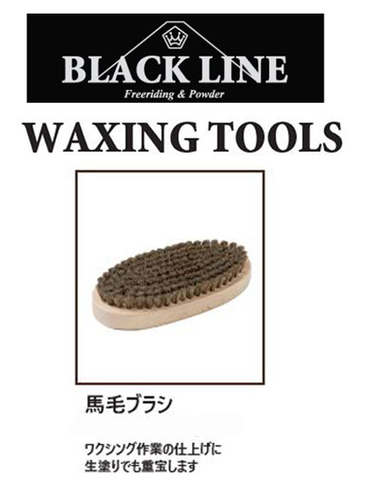 BLACK LINE『馬毛ブラシ』WAXING TOOLSBLACK LINEmatsumotowax・マツモトWAX・マツモトワックス