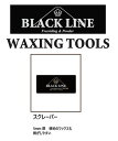 BLACK LINE『スクレーパー　5mm厚』WAXING TOOLSBLACK LINEmatsumotowax・マツモトWAX・マツモトワックス 滑走面が輝きを増し、雪面を気持ち良く楽しく滑走できる。 ワクシングはコンペティターが勝利を掴む為に行なうだけの特別なものではありません。 たとえ初心者の方にも”楽に”・”楽しく”・”安全な”時間を提供できることを 私達は自らの経験で知っています。 各地の雪山で多くの体験をしてきたライダー達と共に、 より楽しむ為の術をマツモトワックスを通じて発信していきたい。 そして皆様と雪山で楽しいひと時を共有したい。 1999年の創業以来変わらぬ私達の思いです。