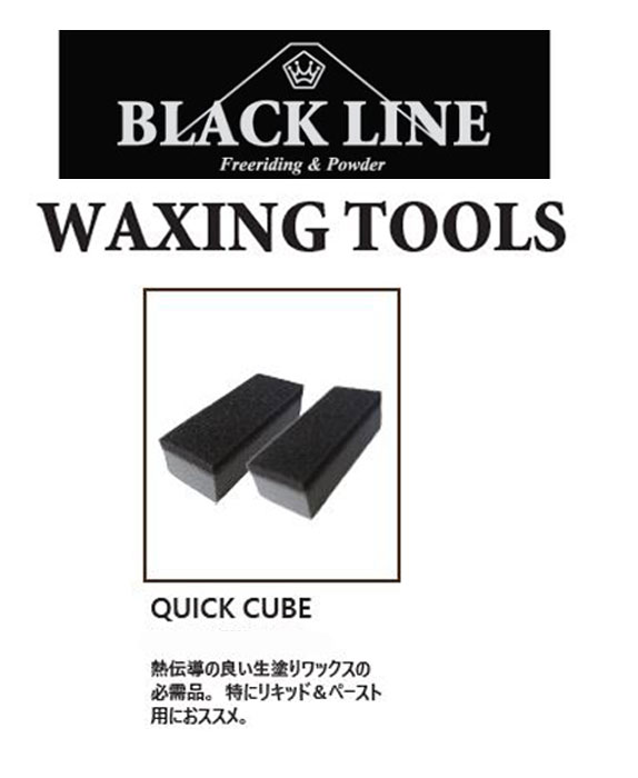 BLACK LINE『QUICK CUBE』WAXING TOOLSBLACK LINEmatsumotowax・マツモトWAX・マツモトワックス 滑走面が輝きを増し、雪面を気持ち良く楽しく滑走できる。 ワクシングはコンペティターが勝利を掴む為に行なうだけの特別なものではありません。 たとえ初心者の方にも”楽に”・”楽しく”・”安全な”時間を提供できることを 私達は自らの経験で知っています。 各地の雪山で多くの体験をしてきたライダー達と共に、 より楽しむ為の術をマツモトワックスを通じて発信していきたい。 そして皆様と雪山で楽しいひと時を共有したい。 1999年の創業以来変わらぬ私達の思いです。