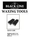 BLACK LINEw QUICK CUBExWAXING TOOLSBLACK LINEmatsumotowaxE}cgWAXE}cgbNX