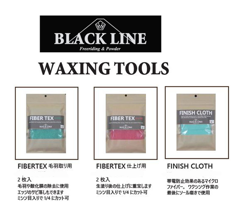 BLACK LINE『FIBER TEX(毛羽取り用）or FIBER TEX(仕上げ用）or FINISH CLOTH 』WAXING TOOLSBLACK LINEmatsumotowax…