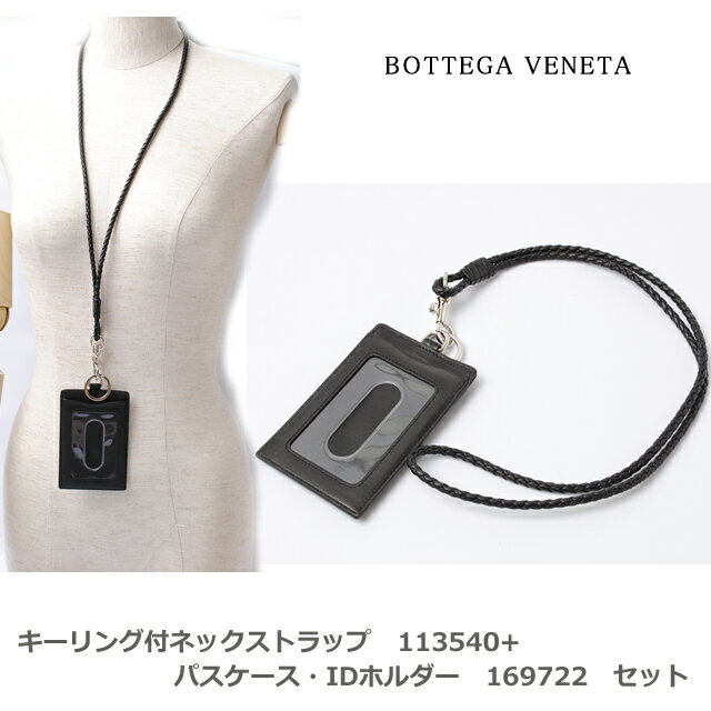 【楽天市場】ボッテガ・ヴェネタ BOTTEGA VENETA キーリング付ネックストラップ113540+ID/パスケース ブラック169722