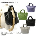 RABEANCO ラビアンコ トートバッグ ソフトレザー 18830【お買い物マラソン限定★最大2,000円OFFクーポン】