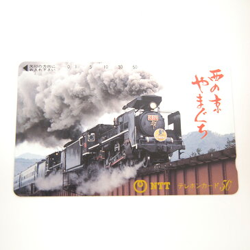 鉄道 テレホンカード 50度 テレカ【未使用品】【中古】