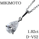 ミキモト ダイヤ ネックレス 1.02ct D-VS2-ペアシェイプ 44cm PT950 中央宝石研究所ソーティング 箱 新品仕上げ済 MIKIMOTO【中古】12664