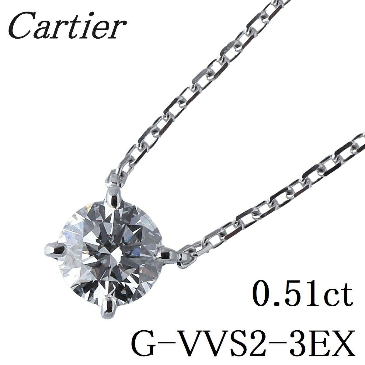 カルティエ 1895 ソリテール ダイヤ ネックレス 0.51ct G-VVS2-3EX 42cm AU750WG GIAレポート 箱 新品仕上げ済 Cartier【中古】15541