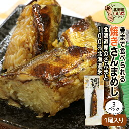 サンマ 飯 レトルト 焼きさんまめし 1尾×3P 3個でお得 さんま 秋刀魚 サンマ 骨までまるごと食べられる 焼き魚 ごはん ヱビスパック