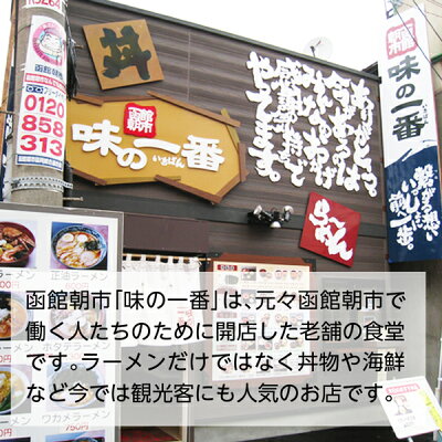 北海道いいねマーケット ラーメン 生麺 函館朝市 味の一番 ラーメン 各2食 計6食 2食セット ラーメン ラーメン 生めん しお・醤油・味噌 各4食入り 計12食 らーめん お取り寄せ 函館朝市の味をそのままお家で ラーメン 取り寄せ 名店 ラーメン 北海道 宅飲み 家飲み 酒女 酒男子 画像2