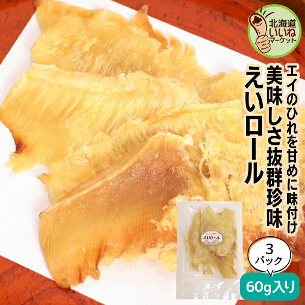 おつまみ 珍味 エイヒレ 函館朝市 エイヒレ ロール 60g 60g 3袋 3個でお得な180g 珍味 おつまみ 珍味 北海道 ビールに合う お酒のおつまみ お酒のあて 函館朝市のエイヒレロールはひと味違う …