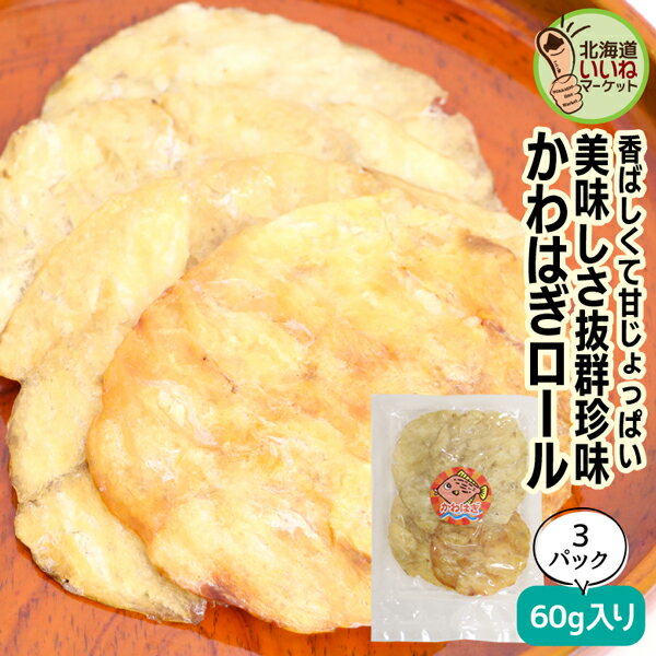 おつまみ 珍味 カワハギ 函館朝市 カワハギ ロール 60g 60g 3袋 3個でお得な180g 珍味 おつまみ 北海道 ビールに合う お酒のおつまみ お酒のあて 函館朝市のカワハギロールはひと味違う 乾物 …