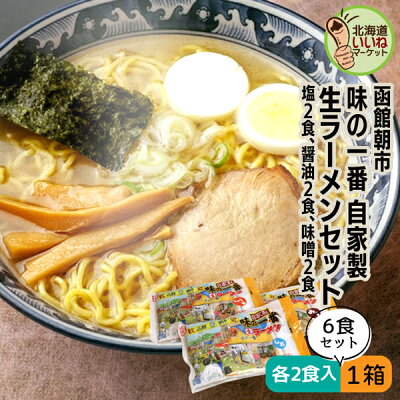 北海道いいねマーケット ラーメン 生麺 函館朝市 味の一番 ラーメン 各2食 計6食 2食セット ラーメン ラーメン 生めん しお・醤油・味噌 各4食入り 計12食 らーめん お取り寄せ 函館朝市の味をそのままお家で ラーメン 取り寄せ 名店 ラーメン 北海道 宅飲み 家飲み 酒女 酒男子
