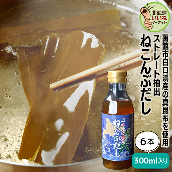 ダシ 昆布だし 北海道産 函館朝市 ねこんぶだし 300ml 6本セット 300g×6 こんぶだし 昆布だし ねこぶだし ねこんぶだし 万能調味料 こだわりの逸品 カツオ だし ねこぶだし