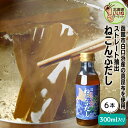 ダシ 昆布だし 北海道産 函館朝市 ねこんぶだし 300ml 6本セット 300g×6 だし 海産物 こんぶだし 昆布だし ねこぶだし ねこんぶだし 万能調味料 こだわりの逸品 カツオ だし ねこぶだし 宅飲み 家飲み 酒女 酒男子